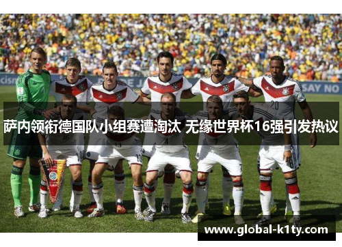 萨内领衔德国队小组赛遭淘汰 无缘世界杯16强引发热议