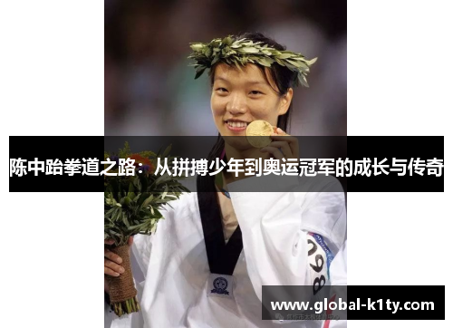 陈中跆拳道之路：从拼搏少年到奥运冠军的成长与传奇