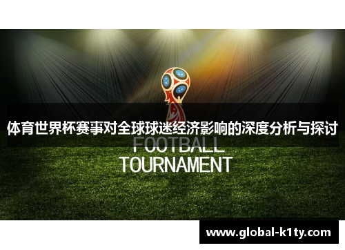 体育世界杯赛事对全球球迷经济影响的深度分析与探讨