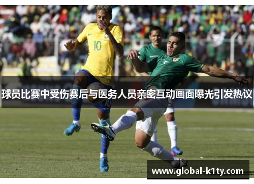 球员比赛中受伤赛后与医务人员亲密互动画面曝光引发热议