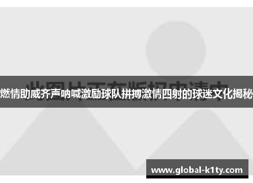 燃情助威齐声呐喊激励球队拼搏激情四射的球迷文化揭秘