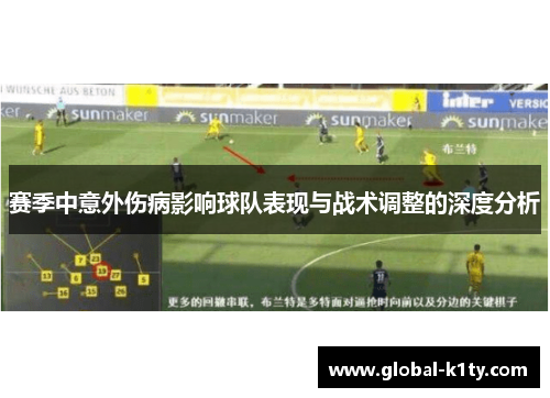 赛季中意外伤病影响球队表现与战术调整的深度分析
