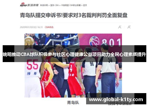 姚明推动CBA球队积极参与社区心理健康公益项目助力全民心理素质提升
