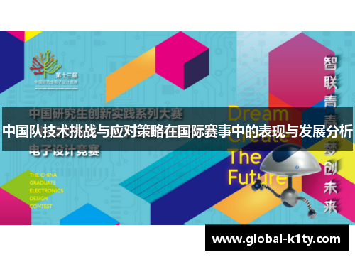 中国队技术挑战与应对策略在国际赛事中的表现与发展分析