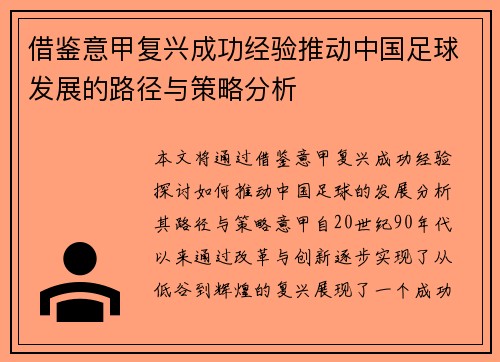 借鉴意甲复兴成功经验推动中国足球发展的路径与策略分析