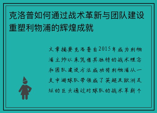 克洛普如何通过战术革新与团队建设重塑利物浦的辉煌成就