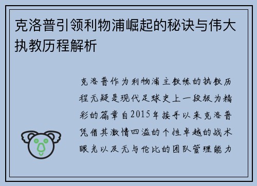 克洛普引领利物浦崛起的秘诀与伟大执教历程解析