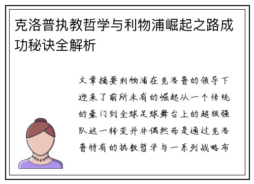 克洛普执教哲学与利物浦崛起之路成功秘诀全解析