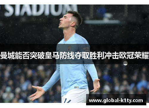 曼城能否突破皇马防线夺取胜利冲击欧冠荣耀