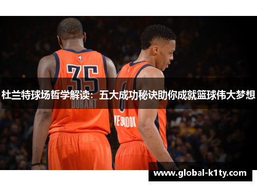 杜兰特球场哲学解读：五大成功秘诀助你成就篮球伟大梦想