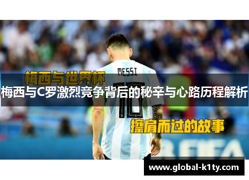 梅西与C罗激烈竞争背后的秘辛与心路历程解析