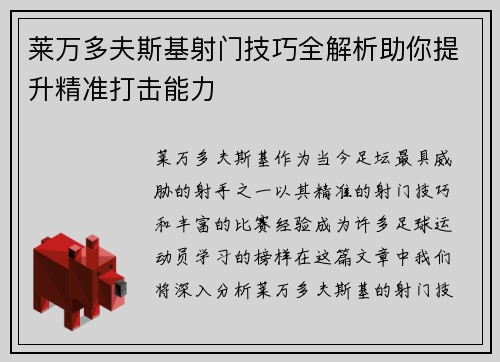 莱万多夫斯基射门技巧全解析助你提升精准打击能力