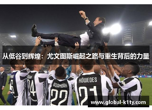 从低谷到辉煌：尤文图斯崛起之路与重生背后的力量