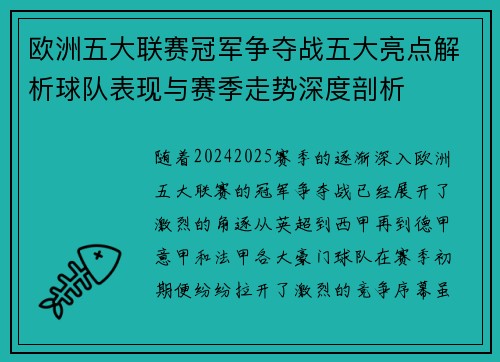 欧洲五大联赛冠军争夺战五大亮点解析球队表现与赛季走势深度剖析