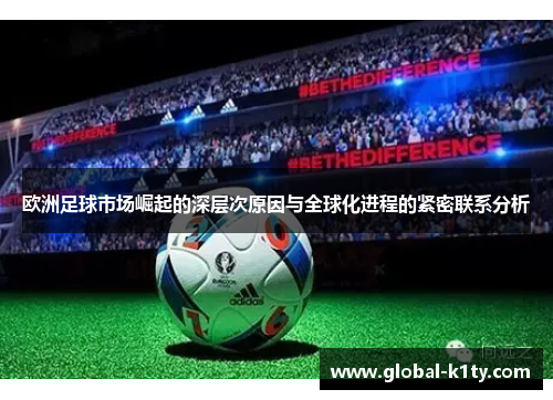 欧洲足球市场崛起的深层次原因与全球化进程的紧密联系分析