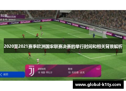 2020至2021赛季欧洲国家联赛决赛的举行时间和相关背景解析