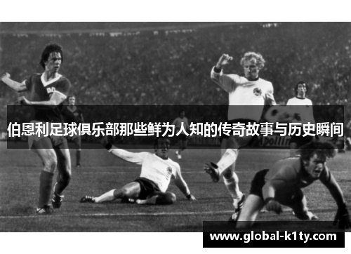 伯恩利足球俱乐部那些鲜为人知的传奇故事与历史瞬间