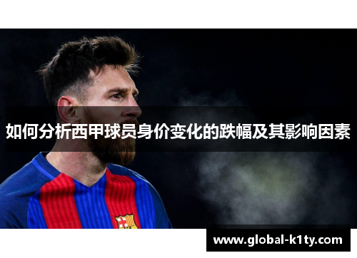 如何分析西甲球员身价变化的跌幅及其影响因素