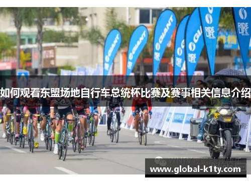 如何观看东盟场地自行车总统杯比赛及赛事相关信息介绍
