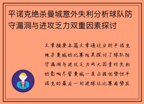 平诺克绝杀曼城意外失利分析球队防守漏洞与进攻乏力双重因素探讨