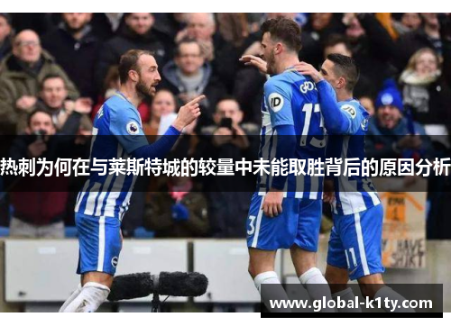 热刺为何在与莱斯特城的较量中未能取胜背后的原因分析