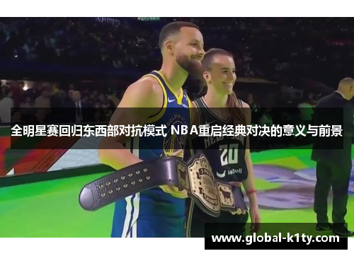 全明星赛回归东西部对抗模式 NBA重启经典对决的意义与前景