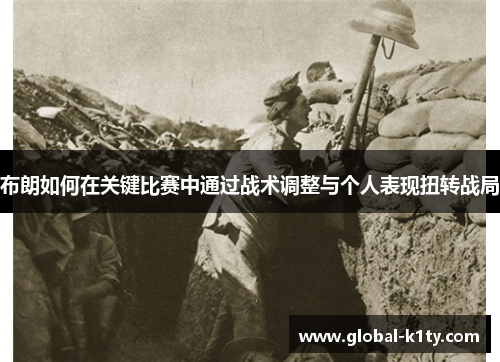 布朗如何在关键比赛中通过战术调整与个人表现扭转战局
