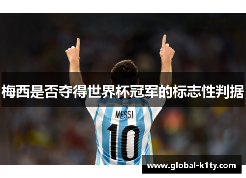 梅西是否夺得世界杯冠军的标志性判据