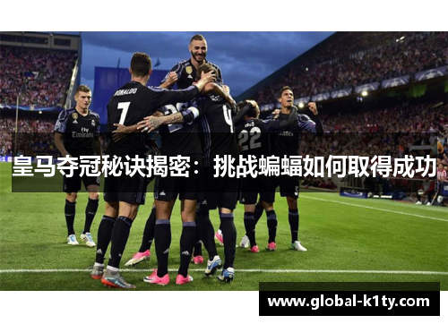 皇马夺冠秘诀揭密：挑战蝙蝠如何取得成功