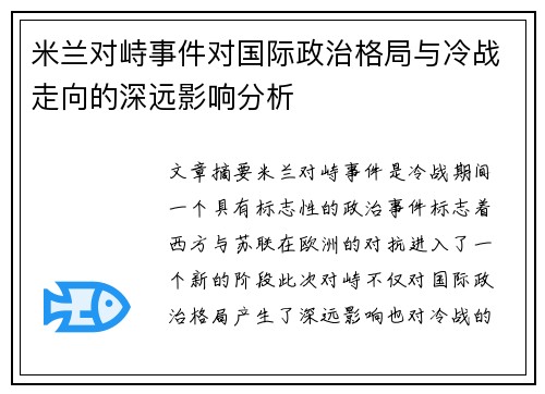 米兰对峙事件对国际政治格局与冷战走向的深远影响分析