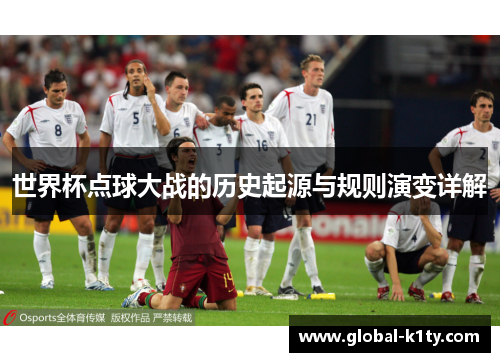 世界杯点球大战的历史起源与规则演变详解