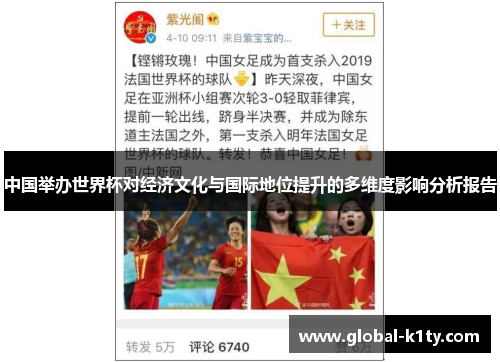 中国举办世界杯对经济文化与国际地位提升的多维度影响分析报告