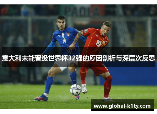 意大利未能晋级世界杯32强的原因剖析与深层次反思