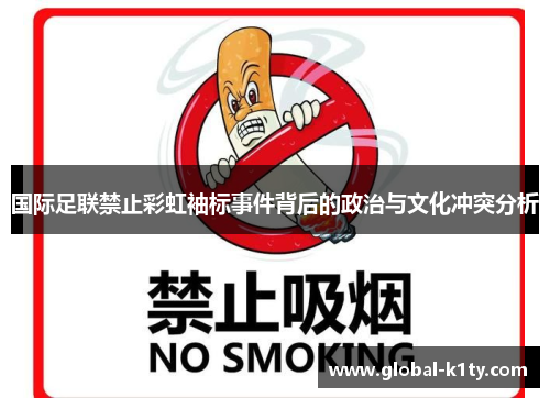 国际足联禁止彩虹袖标事件背后的政治与文化冲突分析