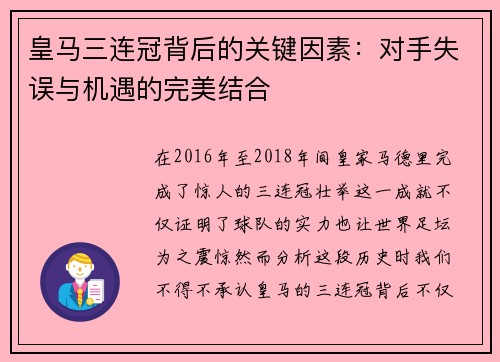 皇马三连冠背后的关键因素：对手失误与机遇的完美结合