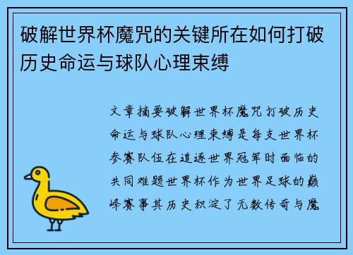 破解世界杯魔咒的关键所在如何打破历史命运与球队心理束缚