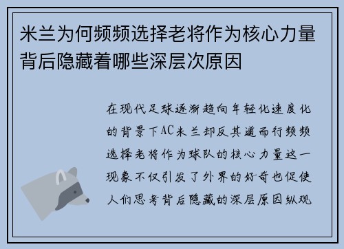 米兰为何频频选择老将作为核心力量背后隐藏着哪些深层次原因