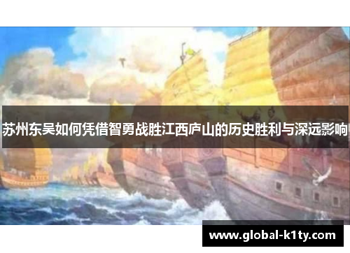 苏州东吴如何凭借智勇战胜江西庐山的历史胜利与深远影响