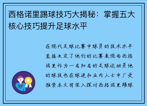 西格诺里踢球技巧大揭秘：掌握五大核心技巧提升足球水平