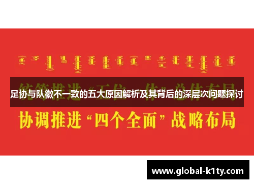 足协与队徽不一致的五大原因解析及其背后的深层次问题探讨