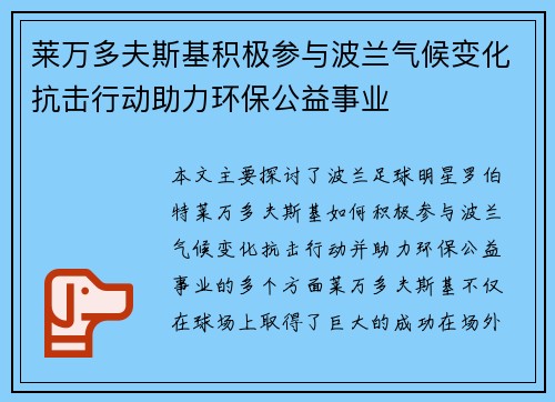 莱万多夫斯基积极参与波兰气候变化抗击行动助力环保公益事业