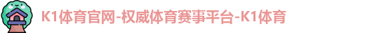 k1体育